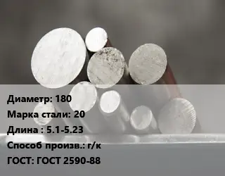 Круг стальной 180 Сталь: 20 L=5.1-5.23 г/к ГОСТ: ГОСТ 2590-88